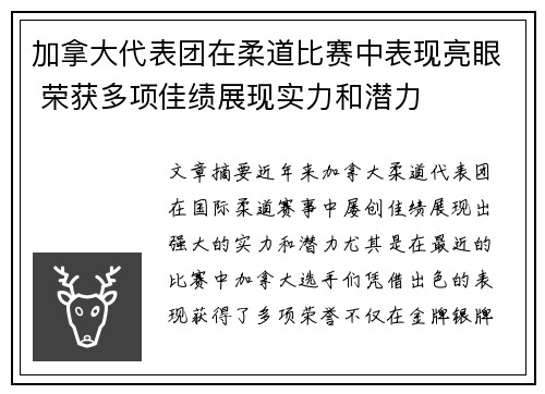 加拿大代表团在柔道比赛中表现亮眼 荣获多项佳绩展现实力和潜力