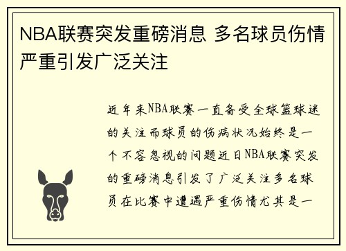 NBA联赛突发重磅消息 多名球员伤情严重引发广泛关注