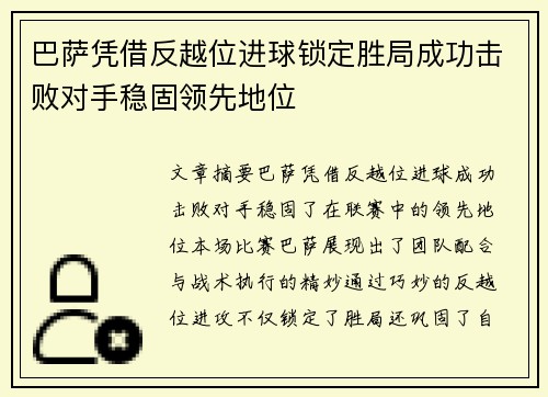 巴萨凭借反越位进球锁定胜局成功击败对手稳固领先地位