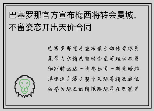 巴塞罗那官方宣布梅西将转会曼城，不留姿态开出天价合同
