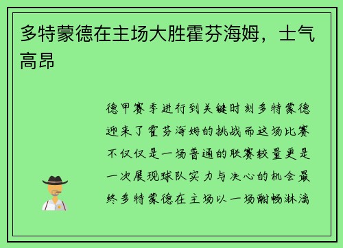 多特蒙德在主场大胜霍芬海姆，士气高昂