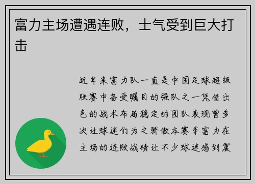 富力主场遭遇连败，士气受到巨大打击
