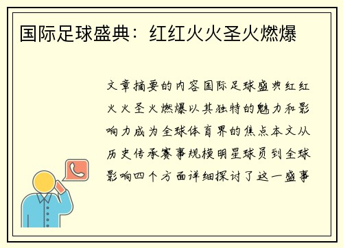 国际足球盛典：红红火火圣火燃爆