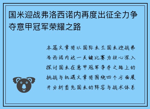 国米迎战弗洛西诺内再度出征全力争夺意甲冠军荣耀之路