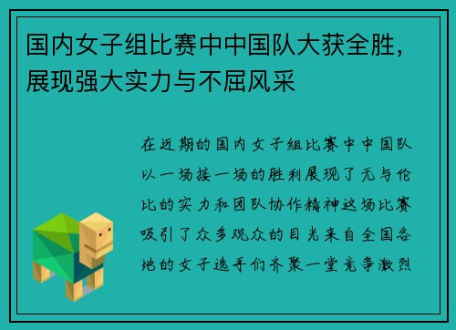 国内女子组比赛中中国队大获全胜，展现强大实力与不屈风采