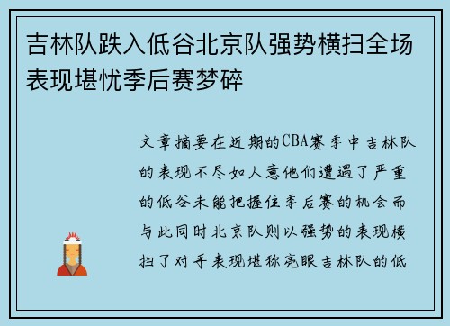 吉林队跌入低谷北京队强势横扫全场表现堪忧季后赛梦碎