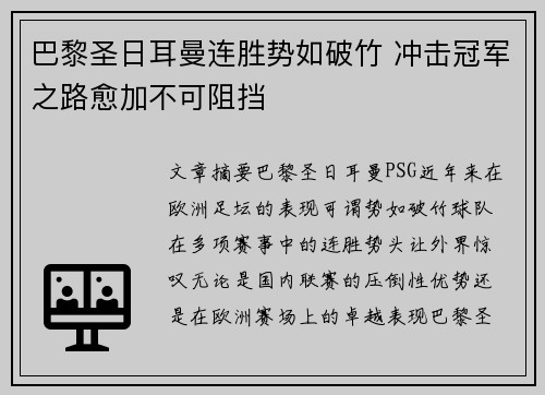巴黎圣日耳曼连胜势如破竹 冲击冠军之路愈加不可阻挡