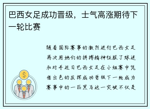 巴西女足成功晋级，士气高涨期待下一轮比赛