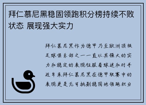 拜仁慕尼黑稳固领跑积分榜持续不败状态 展现强大实力