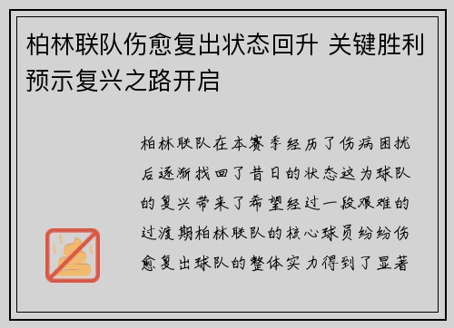 柏林联队伤愈复出状态回升 关键胜利预示复兴之路开启