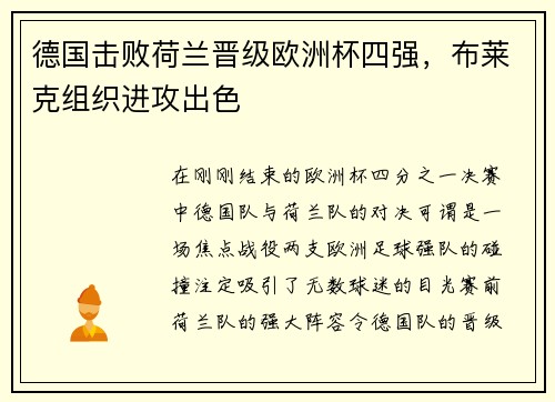 德国击败荷兰晋级欧洲杯四强，布莱克组织进攻出色