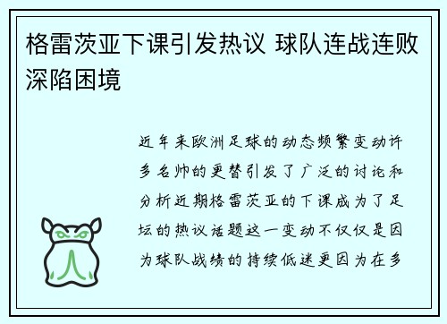 格雷茨亚下课引发热议 球队连战连败深陷困境