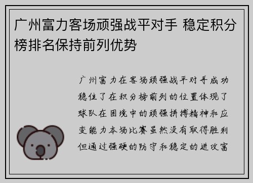 广州富力客场顽强战平对手 稳定积分榜排名保持前列优势