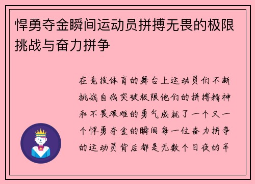 悍勇夺金瞬间运动员拼搏无畏的极限挑战与奋力拼争