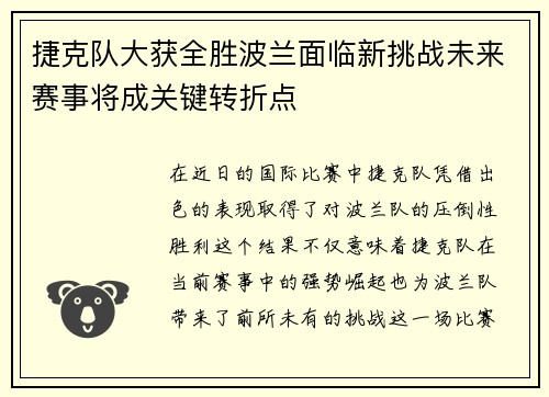 捷克队大获全胜波兰面临新挑战未来赛事将成关键转折点