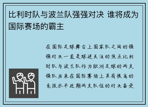 比利时队与波兰队强强对决 谁将成为国际赛场的霸主