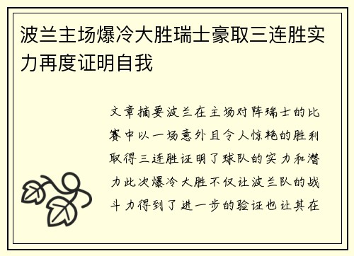 波兰主场爆冷大胜瑞士豪取三连胜实力再度证明自我