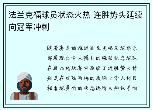 法兰克福球员状态火热 连胜势头延续向冠军冲刺