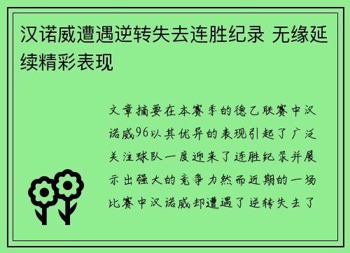 汉诺威遭遇逆转失去连胜纪录 无缘延续精彩表现