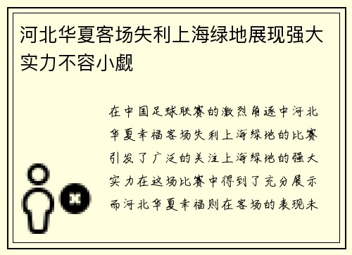 河北华夏客场失利上海绿地展现强大实力不容小觑