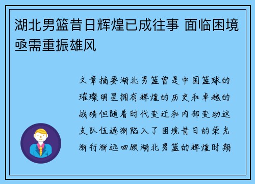 湖北男篮昔日辉煌已成往事 面临困境亟需重振雄风