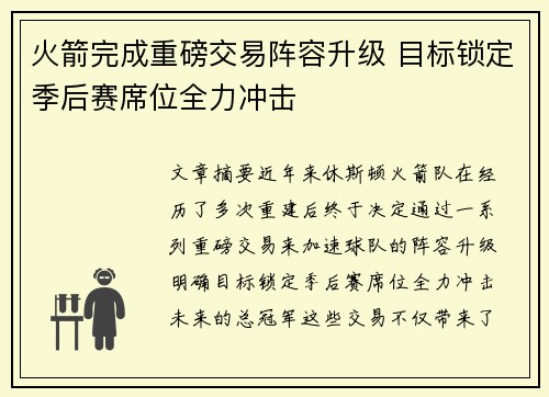 火箭完成重磅交易阵容升级 目标锁定季后赛席位全力冲击