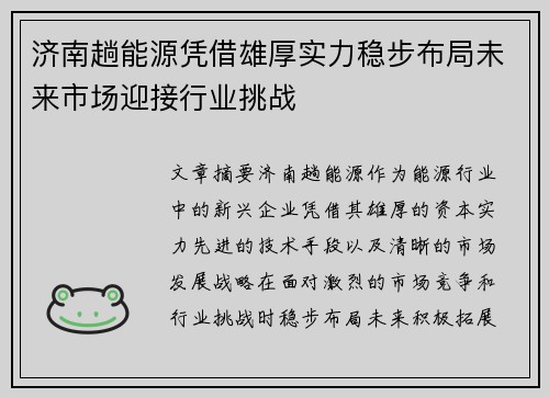 济南趟能源凭借雄厚实力稳步布局未来市场迎接行业挑战