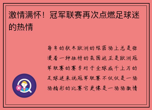 激情满怀！冠军联赛再次点燃足球迷的热情