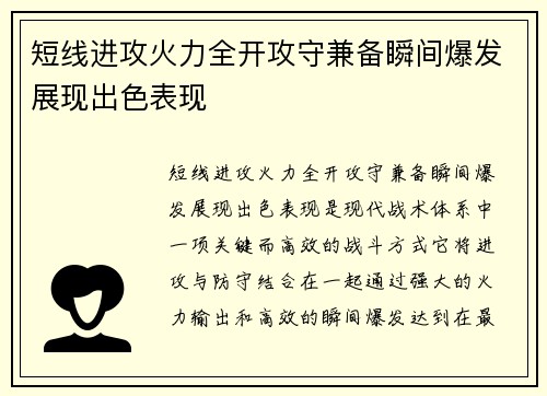 短线进攻火力全开攻守兼备瞬间爆发展现出色表现