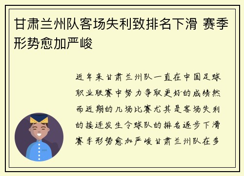甘肃兰州队客场失利致排名下滑 赛季形势愈加严峻