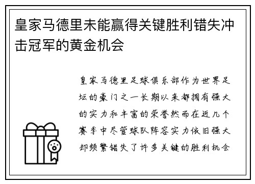 皇家马德里未能赢得关键胜利错失冲击冠军的黄金机会