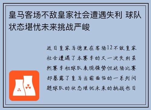皇马客场不敌皇家社会遭遇失利 球队状态堪忧未来挑战严峻