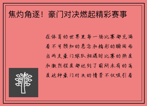 焦灼角逐！豪门对决燃起精彩赛事