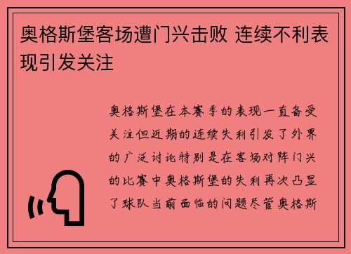 奥格斯堡客场遭门兴击败 连续不利表现引发关注