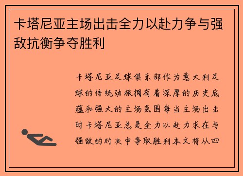 卡塔尼亚主场出击全力以赴力争与强敌抗衡争夺胜利
