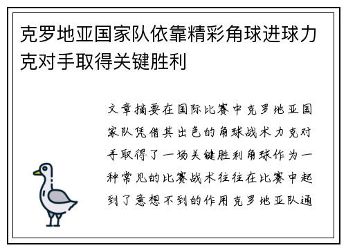 克罗地亚国家队依靠精彩角球进球力克对手取得关键胜利