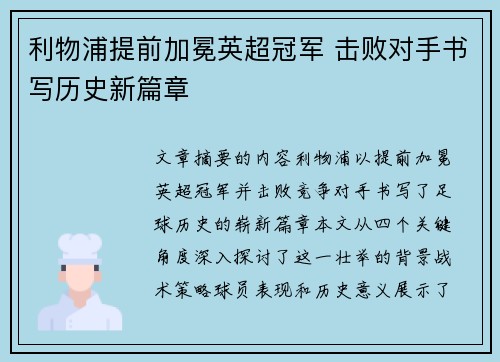 利物浦提前加冕英超冠军 击败对手书写历史新篇章