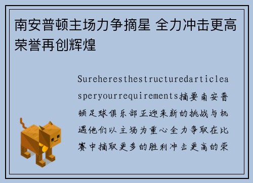 南安普顿主场力争摘星 全力冲击更高荣誉再创辉煌
