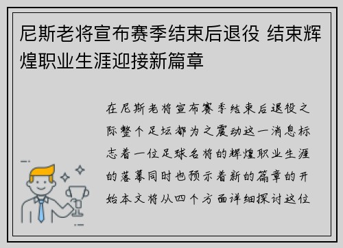 尼斯老将宣布赛季结束后退役 结束辉煌职业生涯迎接新篇章
