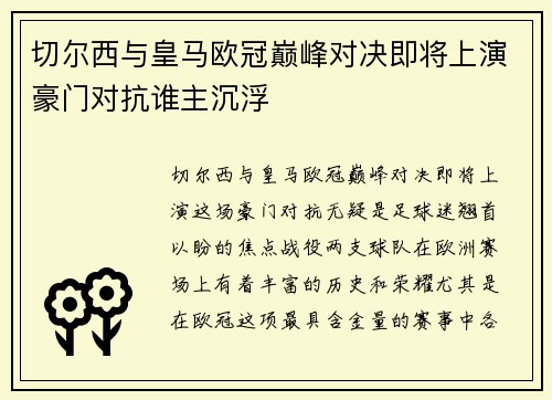 切尔西与皇马欧冠巅峰对决即将上演豪门对抗谁主沉浮