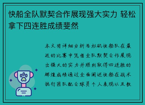 快船全队默契合作展现强大实力 轻松拿下四连胜成绩斐然