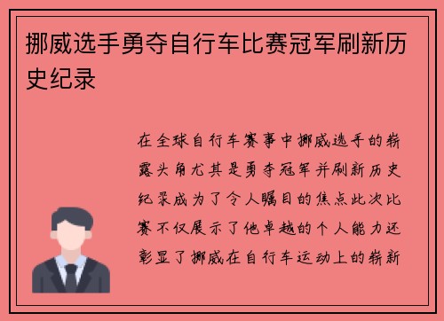 挪威选手勇夺自行车比赛冠军刷新历史纪录