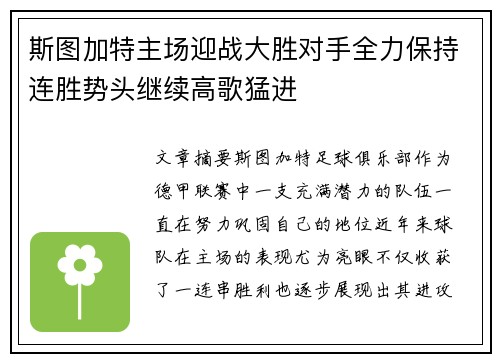 斯图加特主场迎战大胜对手全力保持连胜势头继续高歌猛进