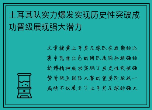 土耳其队实力爆发实现历史性突破成功晋级展现强大潜力
