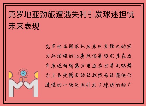 克罗地亚劲旅遭遇失利引发球迷担忧未来表现