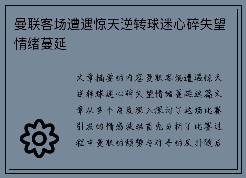 曼联客场遭遇惊天逆转球迷心碎失望情绪蔓延