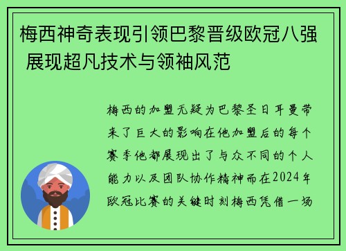 梅西神奇表现引领巴黎晋级欧冠八强 展现超凡技术与领袖风范