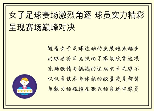 女子足球赛场激烈角逐 球员实力精彩呈现赛场巅峰对决