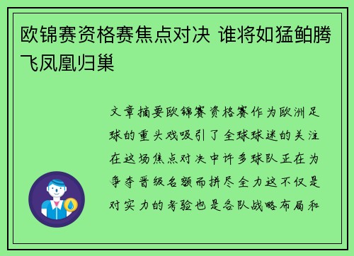 欧锦赛资格赛焦点对决 谁将如猛鲌腾飞凤凰归巢