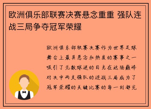 欧洲俱乐部联赛决赛悬念重重 强队连战三局争夺冠军荣耀